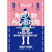 角色人物內心戲攻略：9型人格建構人物，8種角色帶動故事衝突！教你成功塑造人物的法則 (電子書)