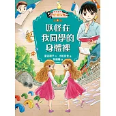 鬼燈君的妖怪偵探團2：妖怪在我同學的身體裡 (電子書)