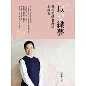 以愛織夢─靜思閱讀書軒的美與善 (電子書)