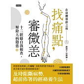 找痛點，審微恙：十二經絡自我檢查，解除大病隱患 (電子書)