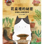 花盆裡的祕密-培養耐心與練習等待 (電子書)