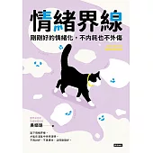 情緒界線：剛剛好的情緒化，不內耗也不外傷 (電子書)