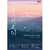 不要叫我老闆：唐雅君給自己的人生存證 (電子書)