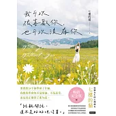 我可以很喜歡你，也可以沒有你（暢銷紀念版） (電子書)