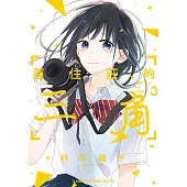 蓮住莊的三角(3)完 (電子書)