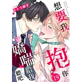 想要我抱你就嬌喘給我聽吧(第19話) (電子書)