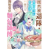 既然被退隊，我就用前世的食譜開始當位麵包師傅!(第20話) (電子書)