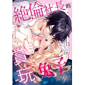 絕倫社長的賞玩兔子~性慾旺盛的男女交纏之後~(第13話) (電子書)