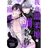 我會溫柔地調教你並寵愛你~Dom/Sub世界觀(第8話) (電子書)