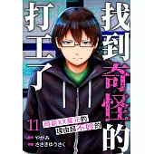 「找到奇怪的打工了」時薪XX萬元的理由超不妙的(第11話) (電子書)