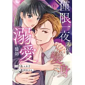 僅限一夜的對象變身溺愛醫師(第11話) (電子書)
