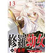 修羅幼女的英雄傳~被嘲諷為半吊子的傭兵，轉生成幼女後登上頂點~(第13話) (電子書)