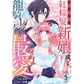 被賣掉的紅棕髮新娘成了龍騎士大人的最愛 (第5話) (電子書)