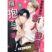 被剛畢業的新人狠狠地擁抱了一番!(第3話) (電子書)
