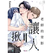 老師的背影讓人揪心(第6話)完 (電子書)