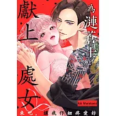 為漣蒼士獻上處女~來吧，讓我仔細疼愛妳~(第33話) (電子書)