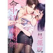 想擺脫命中注定的肉體。~不願回想起與前男友的沉淪忘我H~(第14話) (電子書)