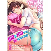 (條漫)超完美YES/NO枕~100發100中的說做就做神器(第7話) (電子書)