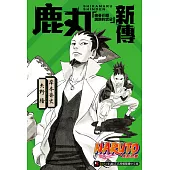 NARUTO火影忍者 鹿丸新傳 擔憂花瓣飄散的雲朵(全) (電子書)