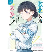 敗北女角太多了!(8) (電子書)