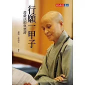 行願一甲子：證嚴法師與慈濟 (電子書)