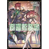 異願洛恩斯2 平行&樞入【含電子書限定特典】 (電子書)
