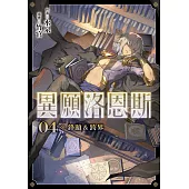 異願洛恩斯4 鋒顯&跨界【含電子書限定特典】 (電子書)