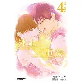 冰上二重奏 (4) (電子書)
