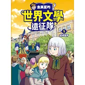 金英夏的世界文學遠征隊 5 悲慘世界 (電子書)