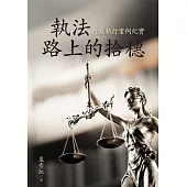 執法路上的拾穗：行政執行案例紀實 (電子書)