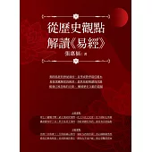 從歷史觀點解讀《易經》 (電子書)