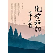 絕妙好詞七十五首 (電子書)