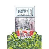 咁澳門點？（那澳門呢？）一種在地打開澳門的方式 (電子書)