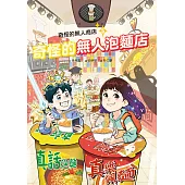奇怪的無人商店5：奇怪的無人泡麵店 (電子書)