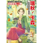 漫畫版名人傳　喚起環境問題的生物學家─瑞秋．卡森 (電子書)