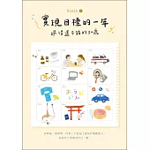 實現目標的一年：過得還不錯的30歲 (電子書)