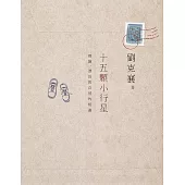 十五顆小行星：探險、漂泊與自然的相遇(三版) (電子書)