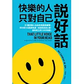 快樂的人，只對自己說好話：31個改寫人生的自我對話練習，用科學方法戰勝焦慮、依戀與逃避心態，創造真正長久的幸福感 (電子書)