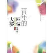 青年的四個大夢(跨世代英雄之旅珍藏版) (電子書)