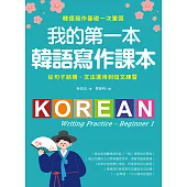 我的第一本韓語寫作課本：從句子結構、文法運用到短文練習，韓語寫作基礎一次鞏固 (電子書)