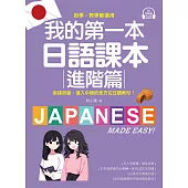 我的第一本日語課本【進階篇】：自學、教學都通用!銜接初級，進入中級的全方位日語教材(附音檔) (電子書)
