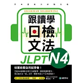 跟讀學日檢文法N4：用SHADOWING跟讀法，自然而然、快速掌握最高頻率N4文法試題!(附音檔) (電子書)