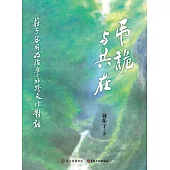 弔詭與共在──莊子無用政治學的跨文化對話 (電子書)