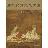 唐代詩律發展史論 (電子書)