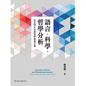 語言.科學.哲學分析──紀念林正弘教授學術論文集 (電子書)