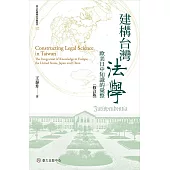 建構台灣法學──歐美日中知識的彙整(修訂版) (電子書)