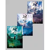 破空卷一~卷三套書(暢銷華文創作大神級作家，時空跳躍玄幻冒險力作) (電子書)