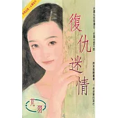 復仇迷情〔2026電子版〕 (電子書)