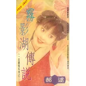 霧影湖傳說~一見鍾情系列之二〔2026電子版〕 (電子書)