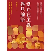 當存在主義遇見論語 (電子書)